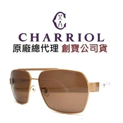 CHARRIOL 夏利豪｜公司貨 復古雷朋 霧金色輕合金屬框 偏光鏡片 白色鏡腳 標誌元素  太陽眼鏡