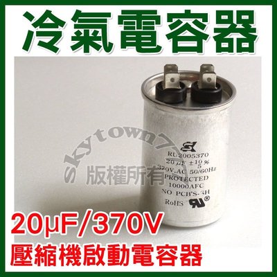 【台灣製】20uF/370V 冷氣電容器  壓縮機 啟動電容器 電容器＊冷氣零件＊