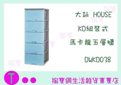 大詠 HOUSE KD組裝式 馬卡龍五層櫃 DWKD038 3色整理櫃/抽屜櫃 (箱入可議價)