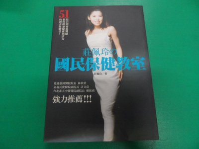 大熊舊書坊-莊佩玲 國民保健教室 莊佩玲  東觀國際  ISBN： 9789572846131 -900