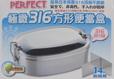 【御風小舖】台灣製 PERFECT 極緻316方形便當盒 14cm ~附隔板