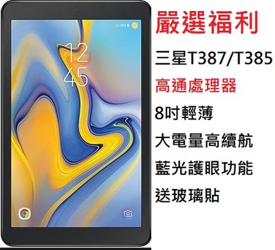 嚴選福利機Samsung Galaxy Tab A  T387 T385 八吋輕薄平板電腦線上教學追劇 續航佳大電量