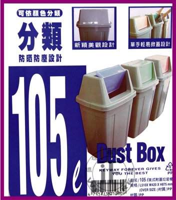 環球ⓐ家庭雜貨☞美式分類附蓋回收垃圾桶(105L)垃圾筒 資源回收 雜物桶 收納桶 回收桶 整理筒 垃圾桶