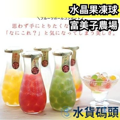 日本 富美子農場 水晶果凍球 水果 果汁 3入 人氣伴手禮  少女心 送禮 情人節禮盒【水貨碼頭】