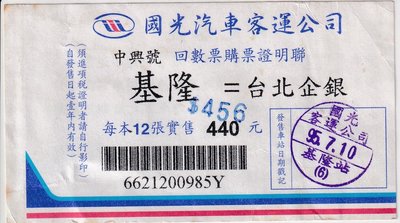 國光客運中興號回數票證明聯基隆至台北企銀第二版J156