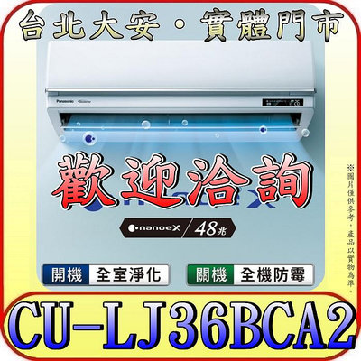 《三禾影》Panasonic 國際 CS-UX36BA2/CU-LJ36BCA2 旗艦機型 單冷變頻分離式冷氣
