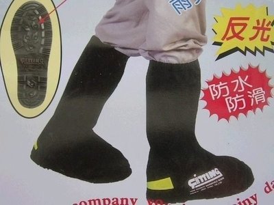 【雨鞋套】男士美挺防雨鞋套L005型 惠爾挺 橡膠鞋底 賓士級的鞋套【安安大賣場】 台灣製造