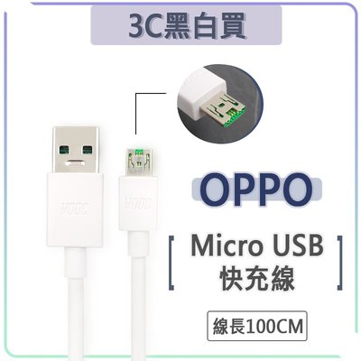 OPPO Micro USB 閃充線 快充線 傳輸線 充電線 Vooc 閃充 R15 R11S R9 R7 R5 N3