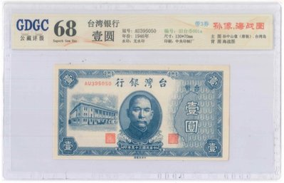 舊台幣1元公藏68