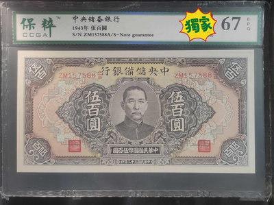 民國紙幣 67EPQ 中央儲備銀行伍佰圓 500元全新絕品
