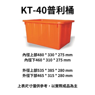 K-40 普利桶 塑膠桶 沉砂桶 沉澱桶 橘桶 方桶 波力桶 通吉桶 沉砂槽 沉澱槽 沉沙桶 (台灣製造)