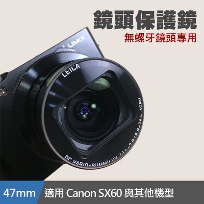 【現貨】PRO-D 47mm 水晶保護鏡 抗UV 多層膜 防刮 德國光學 鏡頭貼 Canon SX60 適用