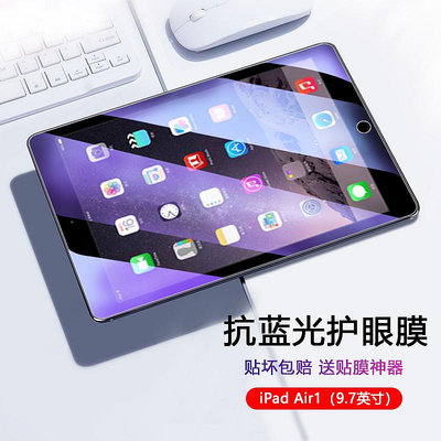 iPad Air1代鋼化膜97英寸A1474平板電腦A1475抗藍光a1476玻璃屏保貼膜高清護眼全覆蓋