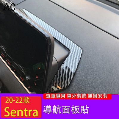 20-22款日產Nissan Sentra 導航面板貼 Sentra內飾貼改裝配件汽車用品