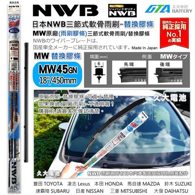 【可超取】日本 NWB MW系列 MW45 (6mm) 雨刷膠條 軟骨雨刷皮 本田 CIVIC8代 CIVIC八代 日產