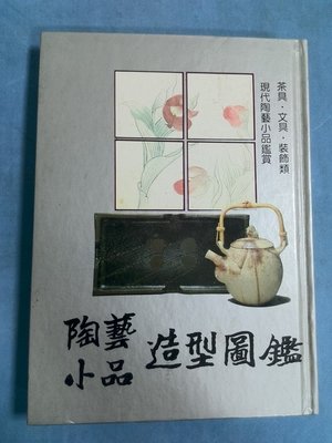 銅板舊冊 陶藝小品造型圖鑑 武陵出版社 精裝本（成功6）