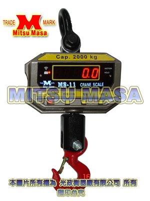 【F25-02】MITSU MASA牌 電子吊秤MS-11系列  2噸 台灣製造  『來電或來信洽詢』