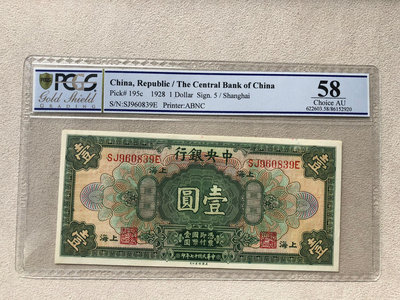 1928年中央銀行壹圓，PCGS評級58，實物拍攝，不免運，
