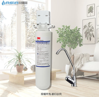 【亞洲淨水】3M 家用型淨水器/濾水器 DWS1500（歡迎議價）台