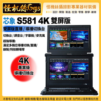預購24期 芯象 S581 4K雙屏版 直播導播一體機 串流聚合 多機位雙螢幕抖音戶外專業導播設備