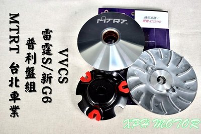 MTRT 高效率普利盤組 普利盤 傳動 前組 適用於 雷霆S 新G6 VVCS RACING-S