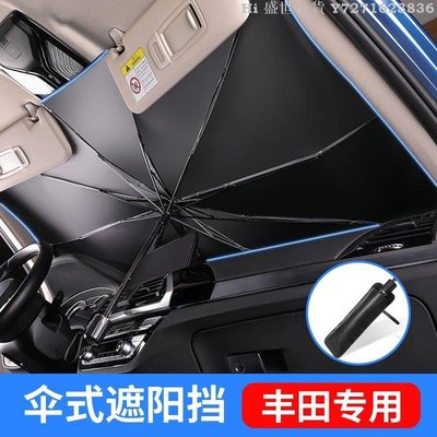 Hi 盛世百貨 適用於Toyota 豐田 傘式防曬遮陽擋 Corolla Cross RAV4 Altis Yaris Vios 遮陽傘