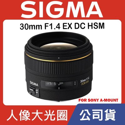 【現貨】公司貨 全新 SIGMA 30mm F1.4 EX DC HSM For Sony A-Mount 0315