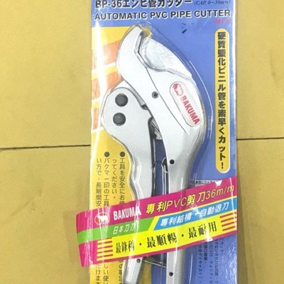 日本 BAKUMA 熊牌 BP-36 專業自動式退刀PVC管剪刀 水管剪刀 切管刀 水管切刀