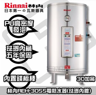 ☀陽光廚藝☀高雄免運費☀林內 REH-3055 (琺瑯內膽5年保固) 儲熱式電能熱水器 XC