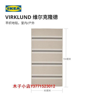 【熱賣精選】客廳地毯沙發毯IKEA宜家VIRKLUND維爾克隆德平織地毯客廳茶幾毯臥室床邊毯地墊