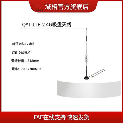 域格QYT-LTE 4G多頻高增益吸盤天線