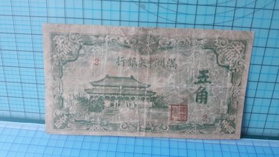 1992滿洲中央銀行五角(大成殿)