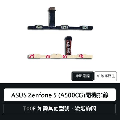 ☆偉斯電腦☆華碩 ASUS Zenfone 5 (A500CG) T00F 開機排線 音源排線 手機零件 維修