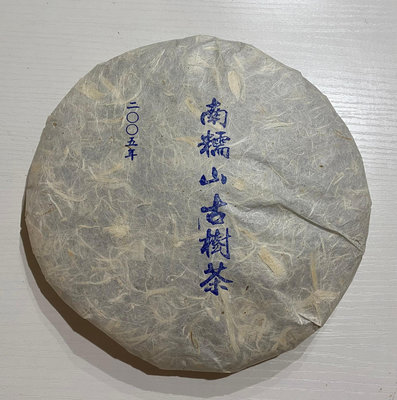 {育仁堂茶業} --- 2005年 / 古樹茶純料 / 傳統石磨壓制 ~ 南糯山古樹茶青餅 ~ 8000元