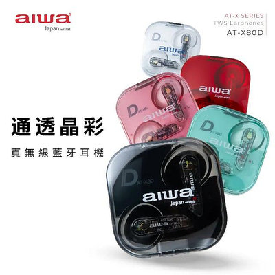 [ 新北新莊 名展音響] AIWA 愛華 公司貨 真無線藍牙耳機AT-X80D
