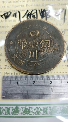 銅幣07,四川銅幣,軍政府造,當制錢壹百文,中華民國二年,漢字