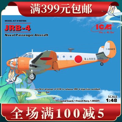 ICM拼裝飛機模型48184 1/48 JRB-4 海軍客機