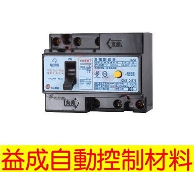 【益成自動控制材料行】士林漏電斷路器 NV-K30F
