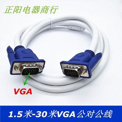 1.5-30米VGA線電腦顯示器電視投影儀高清連接線VGA視頻延長數據線~新北五金線材專賣店