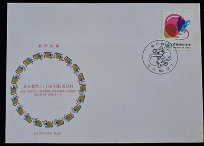 台灣郵票生肖鼠年郵票限量首日封民國84年12月1日發行特價