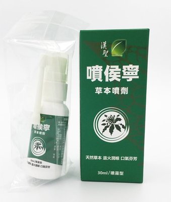 買5送1 漢聖 噴侯寧 草本噴劑 30ml,噴霧型 舒緩喉嚨不適【詠晴中西藥局】