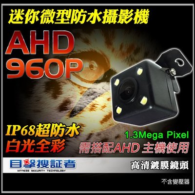 【目擊搜証者】AHD 960P 微型 小型 迷你 豆干 防水 白光 全彩 攝影機 h.264 可作為 車載 行車紀錄