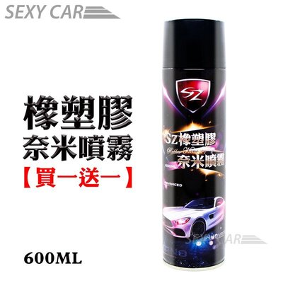 SZ橡塑膠奈米噴霧 600ML 買一送一   車殼白化救星 修復刮痕 抗紫外線 塑件活化保護 塑料還原劑