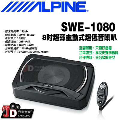 【JD汽車音響】ALPINE SWE-1080 8吋 主動式 薄型 超低音喇叭 8吋超低音揚聲器 竹記公司貨 阿爾派