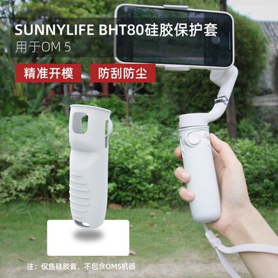 現貨相機配件單眼配件Sunnylife硅膠保護套用于DJI OM5柔軟防刮防塵手柄套手機云臺配件