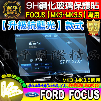 現貨【升級 抗藍光款】福特 Ford FOCUS專用 KUGA 9H 鋼化 螢幕 保護貼 導航貼 螢幕 保護貼