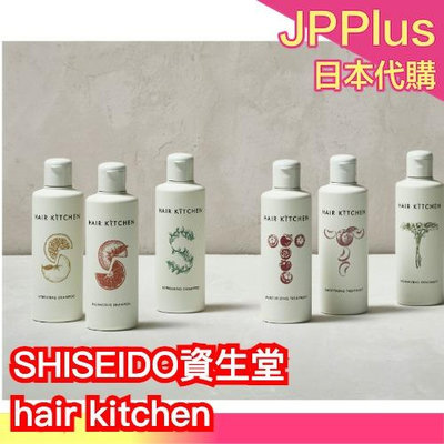日本熱銷🔥 SHISEIDO 資生堂 hair kitchen 洗髮精 潤髮乳 230ml 500ml 大自然的力量 專櫃洗髮精❤JP