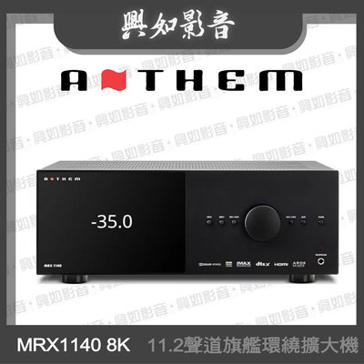 【興如】ANTHEM MRX1140 8K 11.2聲道旗艦環繞擴大機 另售 MRX740 8K