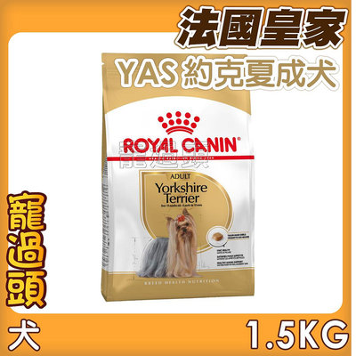 寵過頭-法國皇家【YSA 約克夏成犬1.5KG】專用配方/量身訂製顆粒設計 成犬飼料 ROYAL CANIN