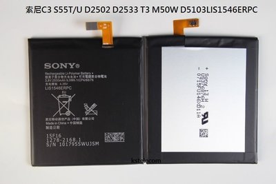 SONY C3 S55T/U D2502 D2533 T3 M50W D5103電池LIS1546ERPC